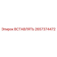 2657374472 ВСТАВЛЯТЬ Epiroc