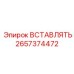 2657374472 ВСТАВЛЯТЬ Epiroc