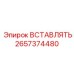 2657374480 ВСТАВЛЯТЬ Epiroc