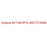 2657374498 ВСТАВЛЯТЬ Epiroc