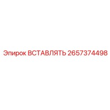 2657374498 ВСТАВЛЯТЬ Epiroc