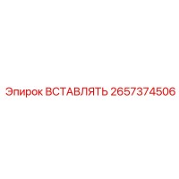 2657374506 ВСТАВЛЯТЬ Epiroc