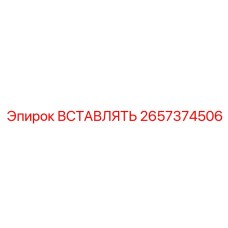 2657374506 ВСТАВЛЯТЬ Epiroc