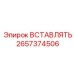 2657374506 ВСТАВЛЯТЬ Epiroc