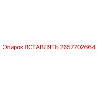 2657702664 ВСТАВЛЯТЬ Epiroc