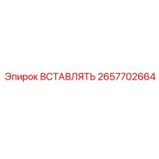 2657702664 ВСТАВЛЯТЬ Epiroc