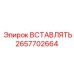 2657702664 ВСТАВЛЯТЬ Epiroc