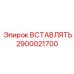 2900021700 ВСТАВЛЯТЬ Epiroc