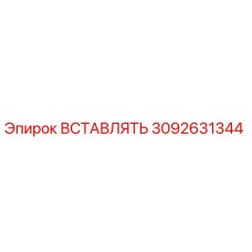 3092631344 ВСТАВЛЯТЬ Epiroc