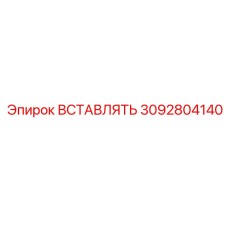 3092804140 ВСТАВЛЯТЬ Epiroc