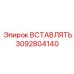 3092804140 ВСТАВЛЯТЬ Epiroc