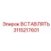 3115217601 ВСТАВЛЯТЬ Epiroc