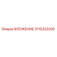3115323200 ВЛОЖЕНИЕ Epiroc