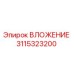 Запасная часть ВЛОЖЕНИЕ 3115323200 производителя Epiroc