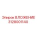Оригинальный вкладыш Epiroc 3128001140