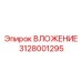 Изображение ВЛОЖЕНИЯ Epiroc часть № 3128001295, применяемого в буровой технике