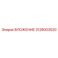 3128003520 ВЛОЖЕНИЕ Epiroc