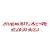 Оригинальный вкладыш буровой установки Epiroc 3128003520