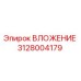 Оригинальная вставка Epiroc 3128004179