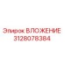 3128078384 Insert for Epiroc Drill Rig