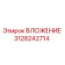 3128242714 ВЛОЖЕНИЕ Epiroc