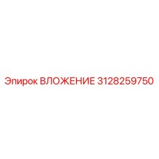 3128259750 ВЛОЖЕНИЕ Epiroc
