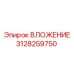 3128259750 ВЛОЖЕНИЕ Epiroc