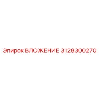 3128300270 ВЛОЖЕНИЕ Epiroc
