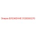 3128300270 ВЛОЖЕНИЕ Epiroc
