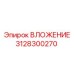 3128300270 ВЛОЖЕНИЕ Epiroc