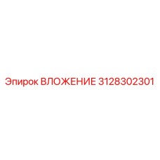 3128302301 ВЛОЖЕНИЕ Epiroc