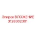 3128302301 ВЛОЖЕНИЕ Epiroc