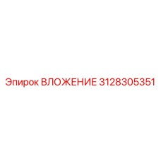 ВЛОЖЕНИЕ 3128305351 Epiroc в разрезе