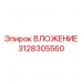 ВЛОЖЕНИЕ 3128305560 для туннелепроходческих комплексов Высокотехнологичное ВЛОЖЕНИЕ 3128305560 Epiroc