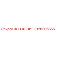 3128306556 ВЛОЖЕНИЕ Epiroc