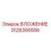 3128306556 ВЛОЖЕНИЕ Epiroc