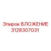 Вложение Epiroc 3128307031 в ассортименте