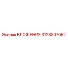 3128307052 ВЛОЖЕНИЕ Epiroc
