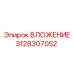Изображение вложения Epiroc 3128307052