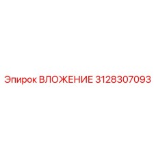 Вложение Epiroc 3128307093 для буровых установок