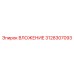 Вложение Epiroc 3128307093 для буровых установок
