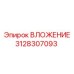 Вложение Epiroc 3128307093 для буровых установок