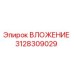 Оригинальный вкладыш Epiroc 3128309029