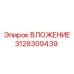 3128309439 ВЛОЖЕНИЕ Epiroc
