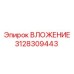 Вкладыш для ударных механизмов 3128309443 Epiroc