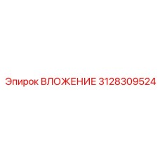 3128309524 ВЛОЖЕНИЕ Epiroc