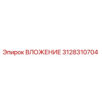 3128310704 ВЛОЖЕНИЕ Epiroc
