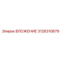 3128310879 ВЛОЖЕНИЕ Epiroc