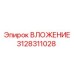 Фото ВЛОЖЕНИЯ Epiroc 3128311028 - высококачественная запчасть для оборудования