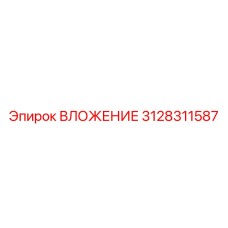 Изображение ВЛОЖЕНИЯ Epiroc 3128311587 - прочная запчасть для буровых установок